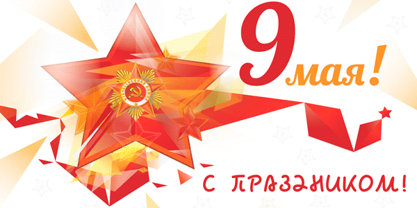 Красивые, стихи поздравления с Днем Победы (9 мая)